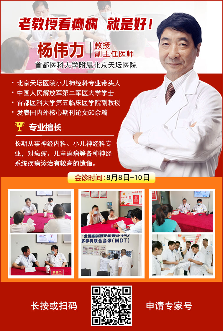 【暑期癫痫名医会诊月】 8月8-10日，北京专家杨伟力教授来院会诊，现在可以预约啦！